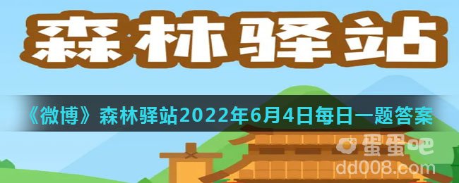 《微博》森林驿站2022年6月4日每日一题答案