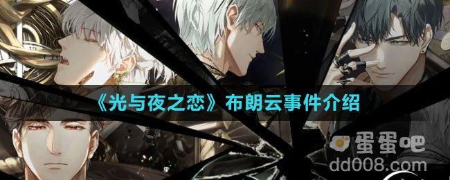 《光与夜之恋》布朗云事件介绍