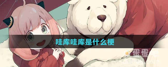 哇库哇库是什么梗