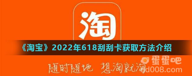 《淘宝》2022年618刮刮卡获取方法介绍