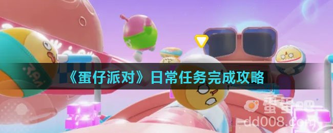 《蛋仔派对》日常任务完成攻略