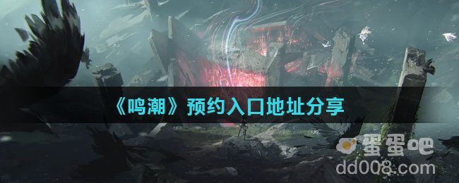 《鸣潮》预约入口地址分享