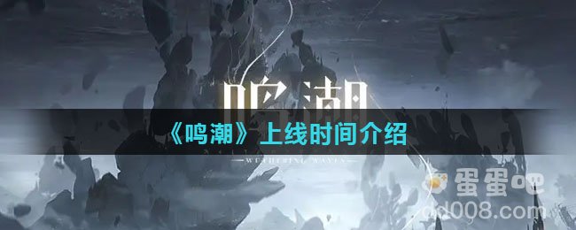 《鸣潮》上线时间介绍