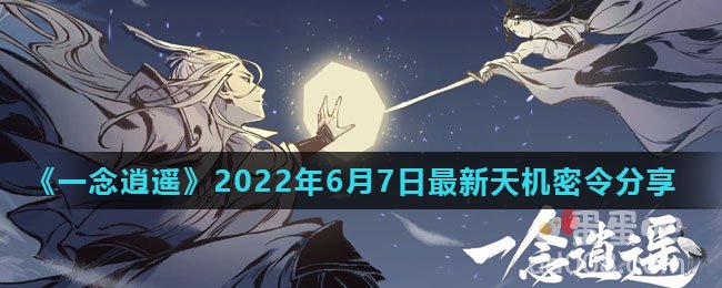 《一念逍遥》2022年6月7日最新天机密令分享
