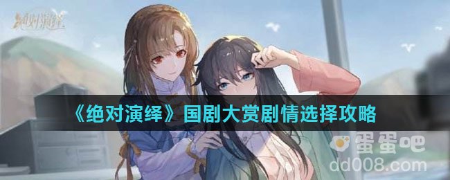 《绝对演绎》国剧大赏剧情选择攻略