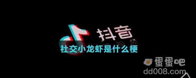 社交小龙虾是什么梗