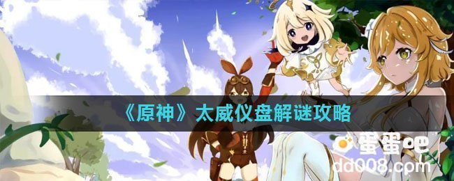 《原神》太威仪盘解谜攻略