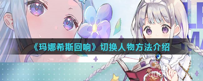 《玛娜希斯回响》切换人物方法介绍