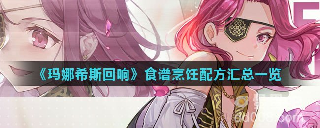 《玛娜希斯回响》食谱烹饪配方汇总一览