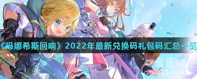 《玛娜希斯回响》2022年最新兑换码礼包码汇总一览
