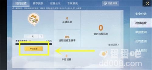 《和平精英》2022巡查员申请条件一览