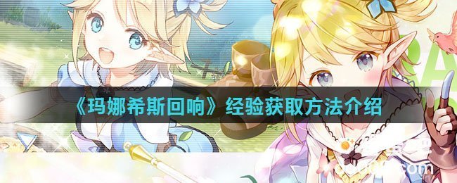《玛娜希斯回响》经验获取方法介绍