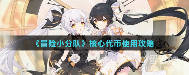 《冒险小分队》核心代币使用攻略
