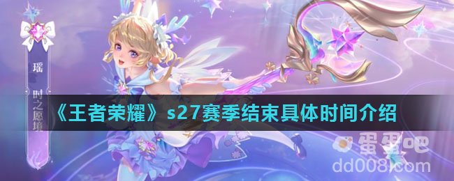 《王者荣耀》s27赛季结束具体时间介绍