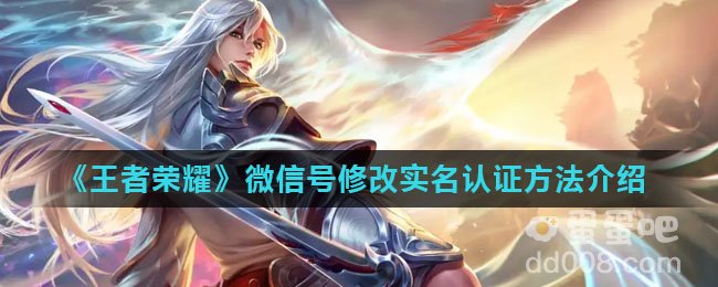 《王者荣耀》微信号修改实名认证方法介绍