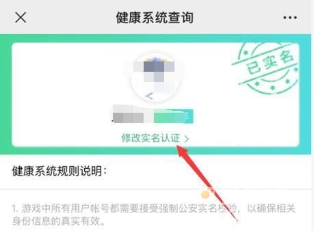 《王者荣耀》微信号修改实名认证方法介绍