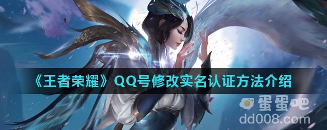 《王者荣耀》QQ号修改实名认证方法介绍