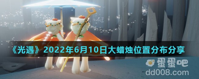 《光遇》2022年6月10日大蜡烛位置分布分享
