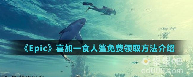 《Epic》喜加一食人鲨免费领取方法介绍