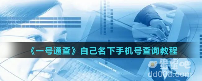 《一号通查》自己名下手机号查询教程