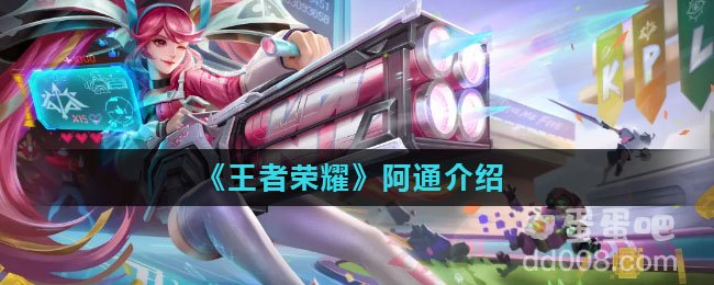 《王者荣耀》阿通介绍