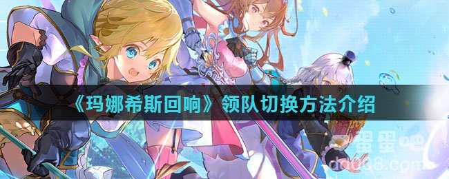 《玛娜希斯回响》领队切换方法介绍