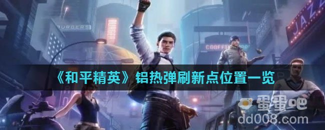 《和平精英》铝热弹刷新点位置一览