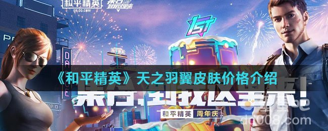 《和平精英》天之羽翼皮肤价格介绍