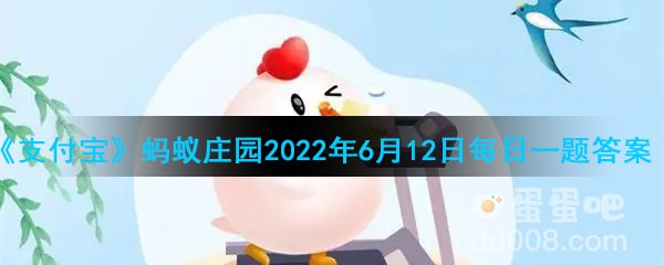 《支付宝》蚂蚁庄园2022年6月12日每日一题答案（2）