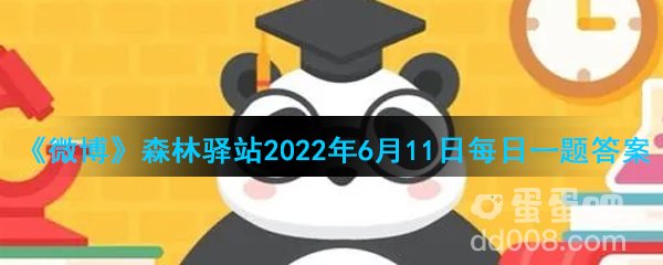 《微博》森林驿站2022年6月11日每日一题答案