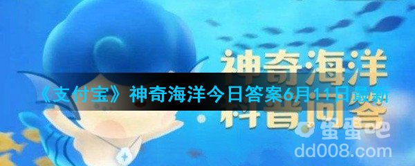 《支付宝》神奇海洋今日答案6月11日最新