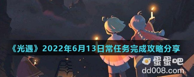 《光遇》2022年6月13日常任务完成攻略分享