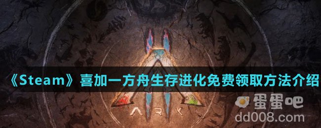 《Steam》喜加一方舟生存进化免费领取方法介绍