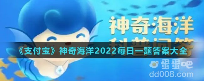 《支付宝》神奇海洋2022每日一题答案大全（持续更新）