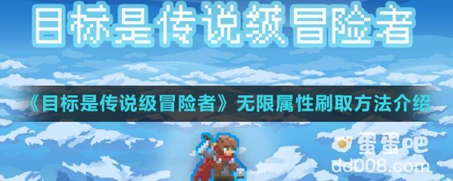 《目标是传说级冒险者》无限属性刷取方法介绍