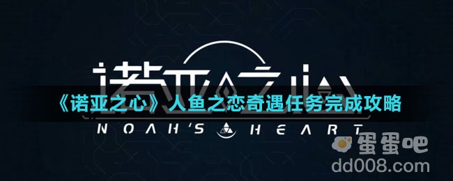 《诺亚之心》人鱼之恋奇遇任务完成攻略