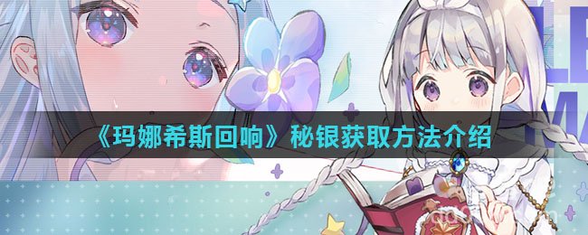 《玛娜希斯回响》秘银获取方法介绍