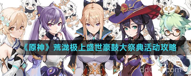 《原神》荒泷极上盛世豪鼓大祭典活动攻略