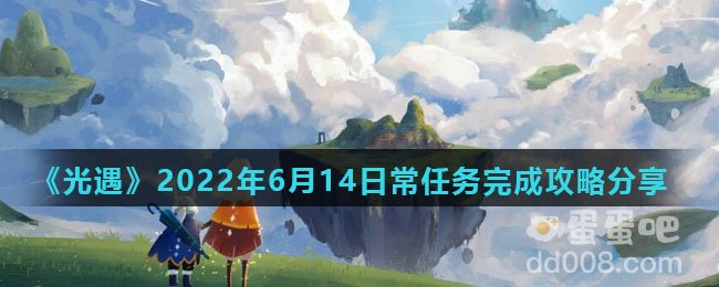 《光遇》2022年6月14日常任务完成攻略分享