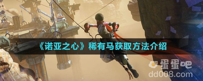 《诺亚之心》稀有马获取方法介绍