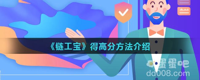 《链工宝》得高分方法介绍