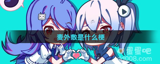 麦外敷是什么梗