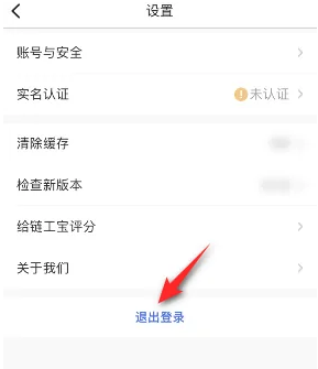 《链工宝》当前账号退出登录教程