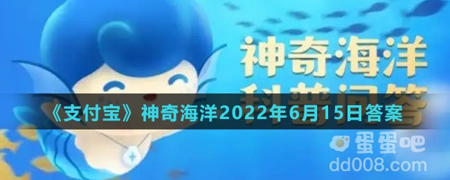 《支付宝》神奇海洋2022年6月15日答案