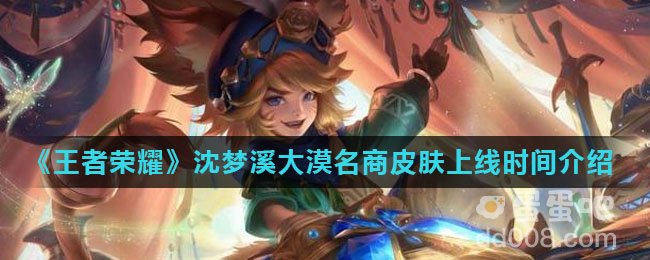 《王者荣耀》沈梦溪大漠名商皮肤上线时间介绍