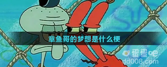 章鱼哥的梦想是什么梗