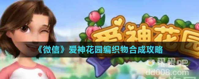 《微信》爱神花园编织物合成攻略