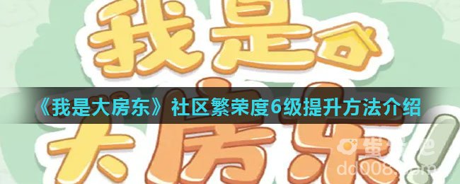 《我是大房东》社区繁荣度6级提升方法介绍