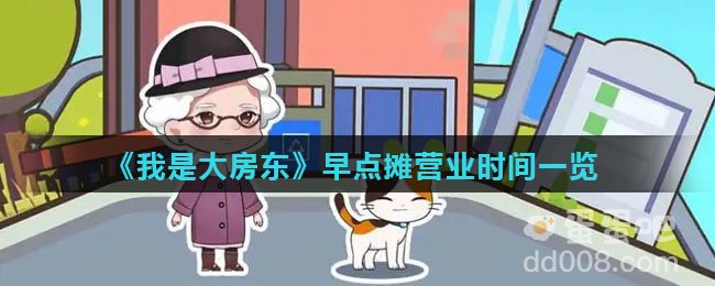 《我是大房东》早点摊营业时间一览