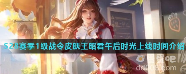 《王者荣耀》S28赛季1级战令皮肤王昭君午后时光上线时间介绍